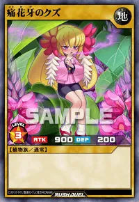 【デュエルリンクス】 痛花牙のクズの入手方法と採用デッキ【ラッシュデュエル】