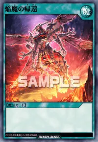 【デュエルリンクス】 焔魔の帰還の入手方法と採用デッキ【ラッシュデュエル】