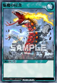 【デュエルリンクス】 焔魔の侵食の入手方法と採用デッキ【ラッシュデュエル】