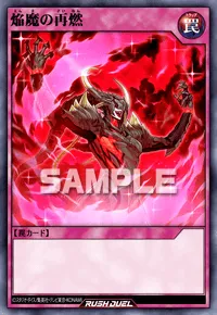 【デュエルリンクス】 焔魔の再燃の入手方法と採用デッキ【ラッシュデュエル】