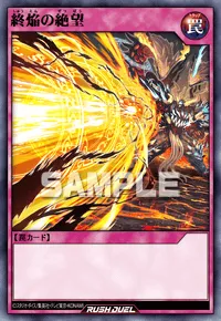 【デュエルリンクス】 終焔の絶望の入手方法と採用デッキ【ラッシュデュエル】