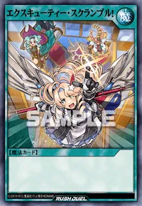 【デュエルリンクス】 エクスキューティー・スクランブル！の入手方法と採用デッキ【ラッシュデュエル】