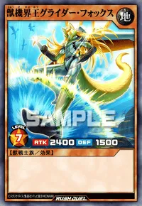 【デュエルリンクス】 獣機界王グライダー・フォックスの入手方法と採用デッキ【ラッシュデュエル】