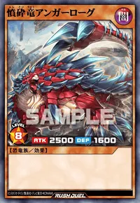 【デュエルリンクス】 憤砕竜アンガーローグの入手方法と採用デッキ【ラッシュデュエル】