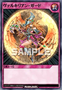 【デュエルリンクス】 ヴァルキリアン・ガードの入手方法と採用デッキ【ラッシュデュエル】