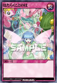 【デュエルリンクス】 はたらくことのはの入手方法と採用デッキ【ラッシュデュエル】