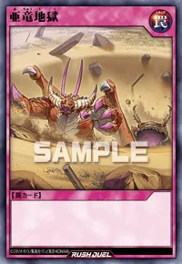 【デュエルリンクス】 亜竜地獄の入手方法と採用デッキ【ラッシュデュエル】