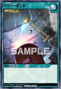 【デュエルリンクス】 パワー・ボンドの入手方法と採用デッキ【ラッシュデュエル】