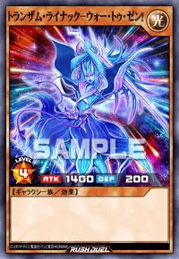 【デュエルリンクス】 トランザム・ライナック－ウォー・トゥ・ゼン！の入手方法と採用デッキ【ラッシュデュエル】