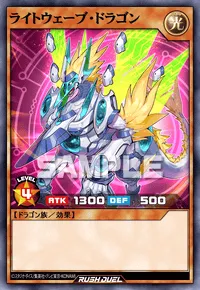 【デュエルリンクス】 ライトウェーブ・ドラゴンの入手方法と採用デッキ【ラッシュデュエル】