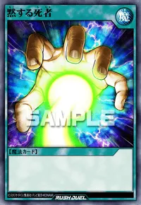 【デュエルリンクス】 黙する死者の入手方法と採用デッキ【ラッシュデュエル】