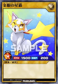 【デュエルリンクス】 金眼の星猫の入手方法と採用デッキ【ラッシュデュエル】