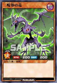 【デュエルリンクス】 二呪葬の竜の入手方法と採用デッキ【ラッシュデュエル】