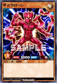 【デュエルリンクス】 ザ☆クローンの入手方法と採用デッキ【ラッシュデュエル】