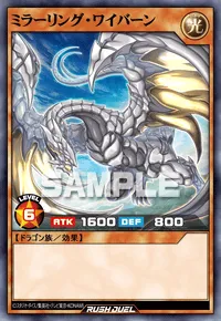 【デュエルリンクス】 ミラーリング・ワイバーンの入手方法と採用デッキ【ラッシュデュエル】