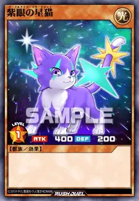 【デュエルリンクス】 紫眼の星猫の入手方法と採用デッキ【ラッシュデュエル】