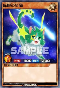 【デュエルリンクス】 緑眼の星猫の入手方法と採用デッキ【ラッシュデュエル】