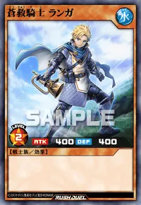 【デュエルリンクス】 蒼救騎士 ランガの入手方法と採用デッキ【ラッシュデュエル】