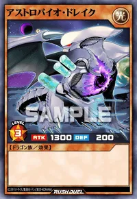【デュエルリンクス】 アストロバイオ・ドレイクの入手方法と採用デッキ【ラッシュデュエル】