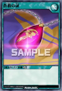 【デュエルリンクス】 蒼救の証の入手方法と採用デッキ【ラッシュデュエル】