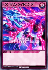 【デュエルリンクス】 トランザム・ライトニングの入手方法と採用デッキ【ラッシュデュエル】