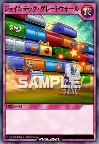 【デュエルリンクス】 ジョインテック・グレートウォールの入手方法と採用デッキ【ラッシュデュエル】