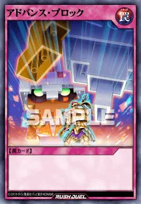 【デュエルリンクス】 アドバンス・ブロックの入手方法と採用デッキ【ラッシュデュエル】