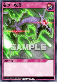 【デュエルリンクス】 竜の二呪葬の入手方法と採用デッキ【ラッシュデュエル】