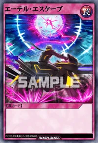 【デュエルリンクス】 エーテル・エスケープの入手方法と採用デッキ【ラッシュデュエル】