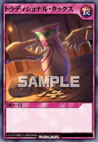 【デュエルリンクス】 トラディショナル・タックスの入手方法と採用デッキ【ラッシュデュエル】
