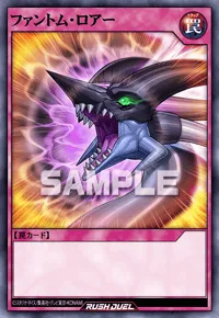 【デュエルリンクス】 ファントム・ロアーの入手方法と採用デッキ【ラッシュデュエル】