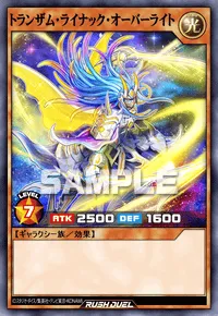 【デュエルリンクス】 トランザム・ライナック・オーバーライトの入手方法と採用デッキ【ラッシュデュエル】