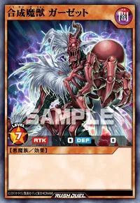 【デュエルリンクス】 合成魔獣 ガーゼットの入手方法と採用デッキ【ラッシュデュエル】