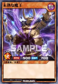 【デュエルリンクス】 未熟な魔王の入手方法と採用デッキ【ラッシュデュエル】