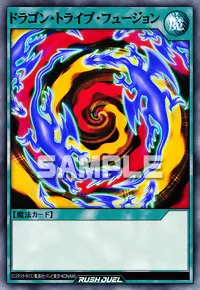 【デュエルリンクス】 ドラゴン・トライブ・フュージョンの入手方法と採用デッキ【ラッシュデュエル】