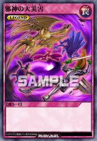 【デュエルリンクス】 邪神の大災害の入手方法と採用デッキ【ラッシュデュエル】