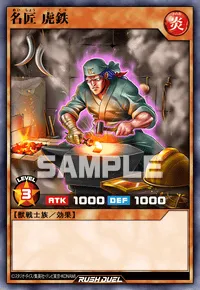 【デュエルリンクス】 名匠 虎鉄の入手方法と採用デッキ【ラッシュデュエル】