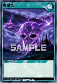 【デュエルリンクス】 魔殲光の入手方法と採用デッキ【ラッシュデュエル】