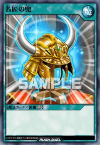 【デュエルリンクス】 名匠の兜の入手方法と採用デッキ【ラッシュデュエル】