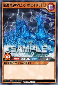 【デュエルリンクス】 深淵竜神アビス・ポセイドラ［L］の入手方法と採用デッキ【ラッシュデュエル】