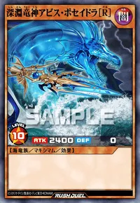 【デュエルリンクス】 深淵竜神アビス・ポセイドラ［R］の入手方法と採用デッキ【ラッシュデュエル】