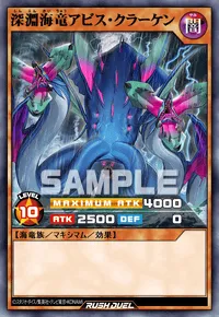 【デュエルリンクス】 深淵海竜アビス・クラーケンの入手方法と採用デッキ【ラッシュデュエル】