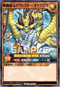 【デュエルリンクス】 輝鋼超竜デヴァスター・オケアビスの入手方法と採用デッキ【ラッシュデュエル】