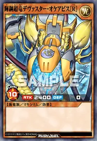 【デュエルリンクス】 輝鋼超竜デヴァスター・オケアビス［R］の入手方法と採用デッキ【ラッシュデュエル】
