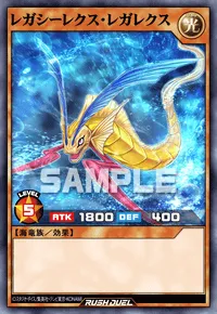 【デュエルリンクス】 レガシーレクス・レガレクスの入手方法と採用デッキ【ラッシュデュエル】