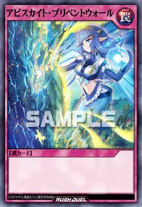 【デュエルリンクス】 アビスカイト・プリベントウォールの入手方法と採用デッキ【ラッシュデュエル】
