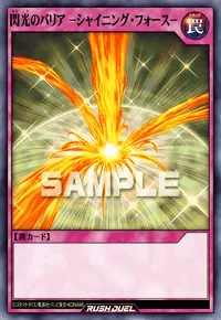 【デュエルリンクス】 閃光のバリア －シャイニング・フォース－の入手方法と採用デッキ【ラッシュデュエル】
