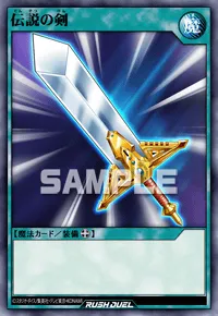 【デュエルリンクス】 伝説の剣の入手方法と採用デッキ【ラッシュデュエル】