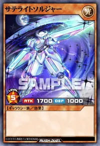 【デュエルリンクス】 サテライトソルジャーの入手方法と採用デッキ【ラッシュデュエル】