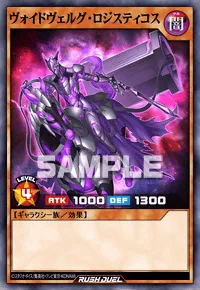 【デュエルリンクス】 ヴォイドヴェルグ・ロジスティコスの入手方法と採用デッキ【ラッシュデュエル】